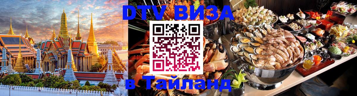 Destination Thailand Visa (DTV виза) Раменское 