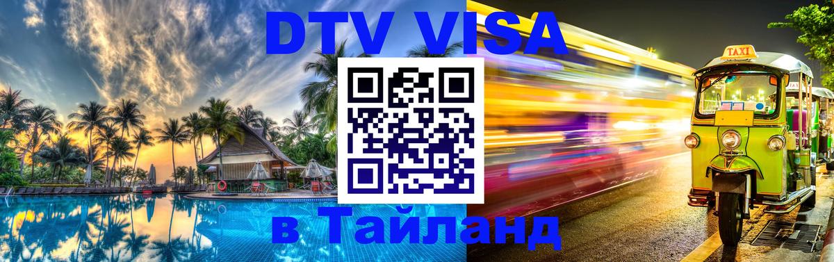 Электронная виза DTV в Тайланд 