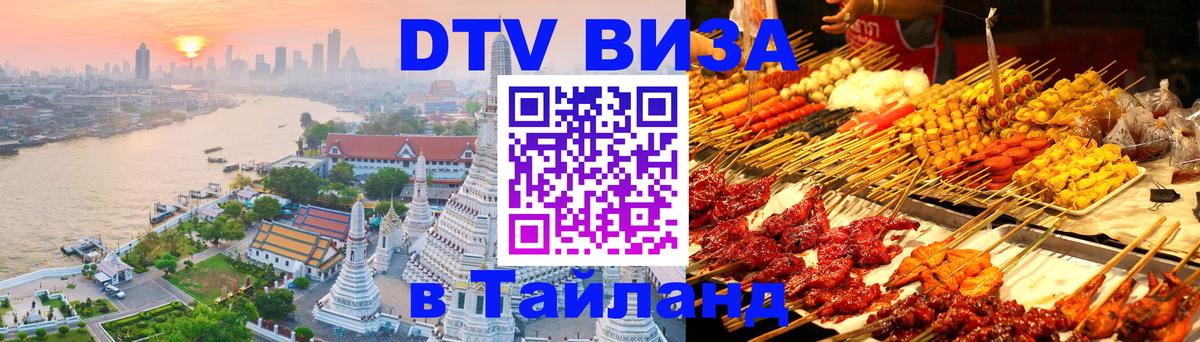 Стоимость и условия DTV визы — оформление в Таиланд под ключ - Раменское  05.10.2025 
