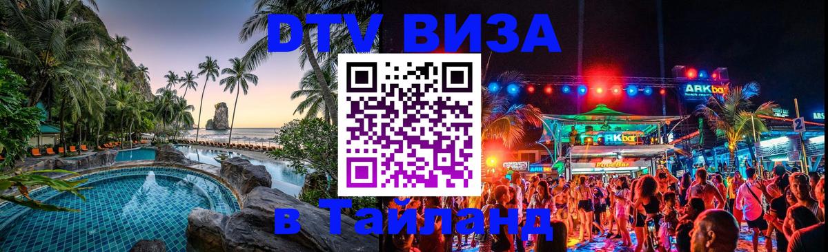 Стоимость и условия DTV визы — оформление в Таиланд под ключ - Раменское  18.11.2025 